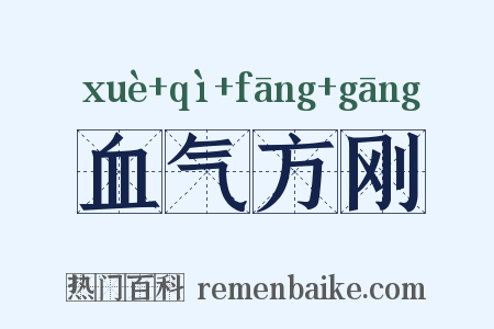 血气方刚是什么意思的图片
